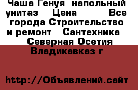 Чаша Генуя (напольный унитаз) › Цена ­ 100 - Все города Строительство и ремонт » Сантехника   . Северная Осетия,Владикавказ г.